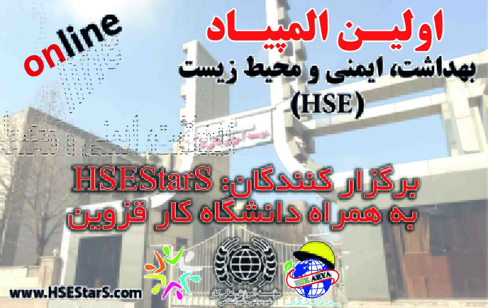 اولین المپیاد بهداشت، ایمنی و محیط زیست (HSE) - گروه دوم